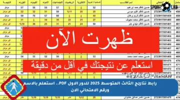 رابط نتائج الثالث المتوسط 2025 للدور الأول PDF.. استعلم بالاسم ورقم الامتحاني الآن